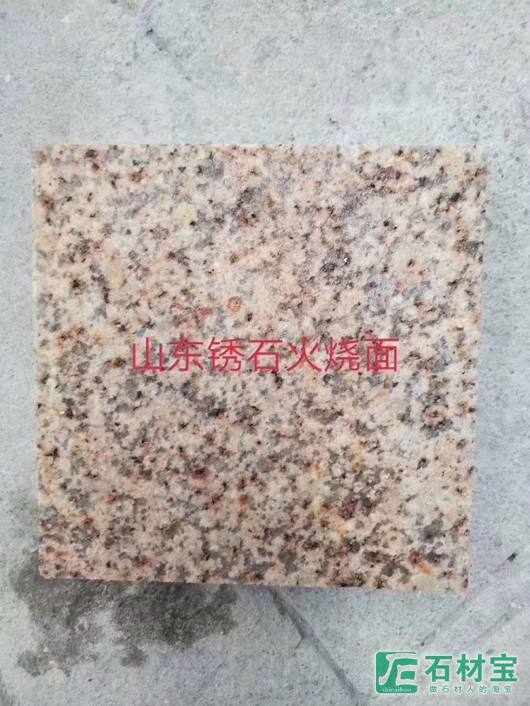 山东锈石火烧面