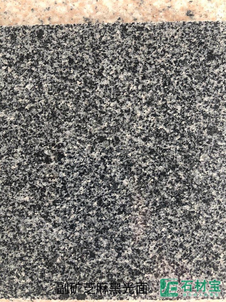 副矿芝麻黑光面