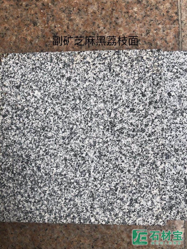 副矿芝麻黑荔枝面