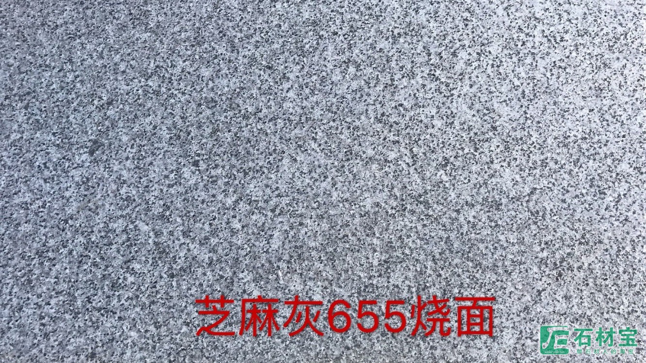 芝麻灰G655火烧面