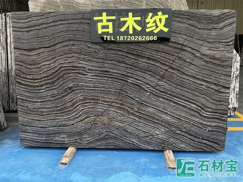 古木纹大板