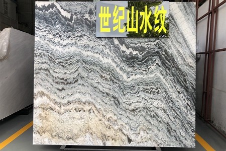 世纪山水纹大板