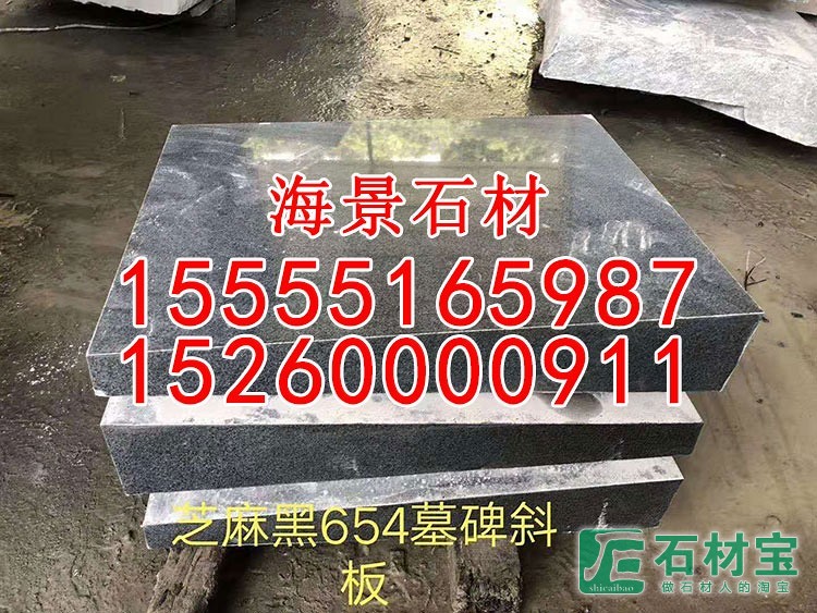 芝麻黑654墓碑斜盖板墓碑斜板墓碑大小头墓碑主碑