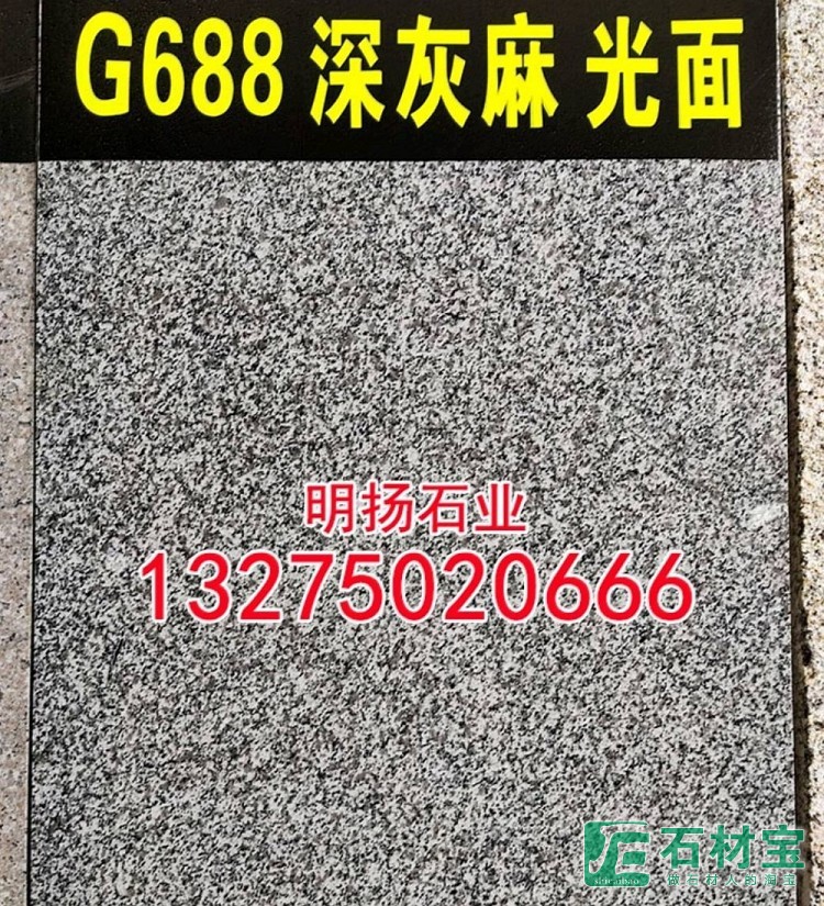G688深灰麻光面