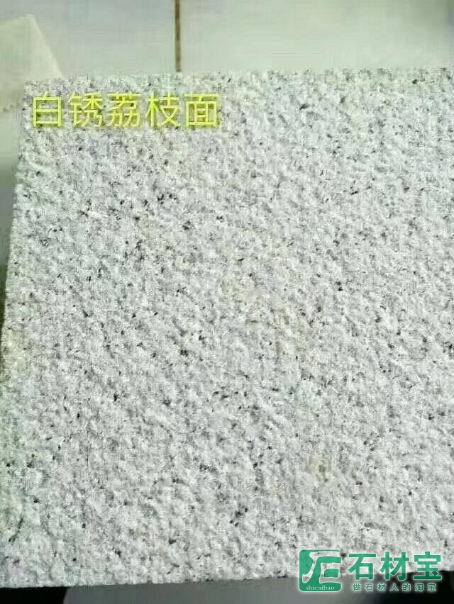 白锈石荔枝面