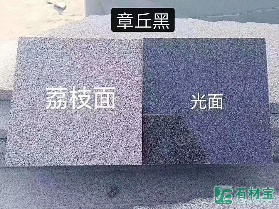 章丘黑光面&荔枝面