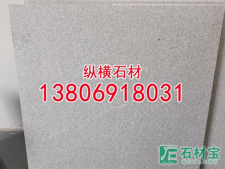 灰麻g633石材水冲面