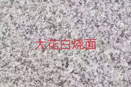 大花白火烧面