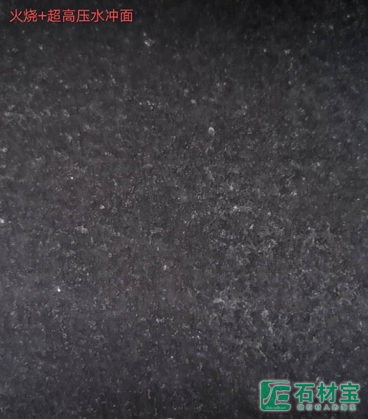 芝麻黑火烧+高压水冲面
