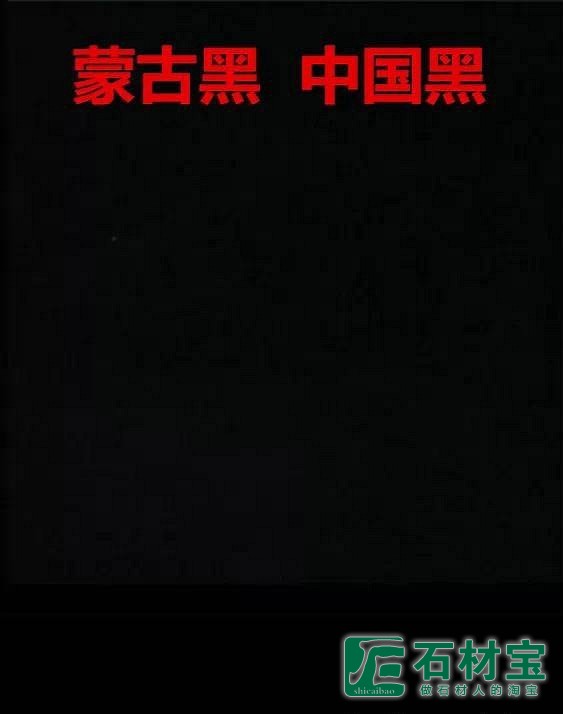 蒙古黑(中国黑)