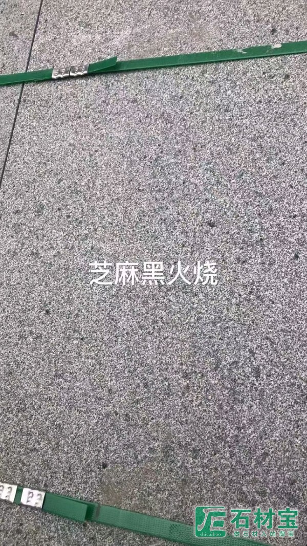 芝麻黑火烧面