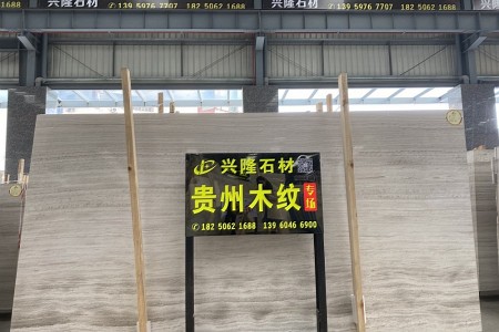贵州木纹大板展示