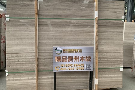 精品贵州木纹大板