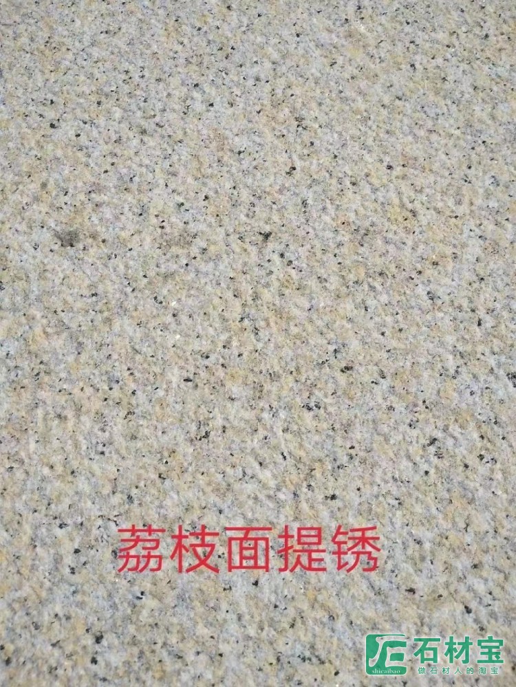 黄锈石荔枝面提锈