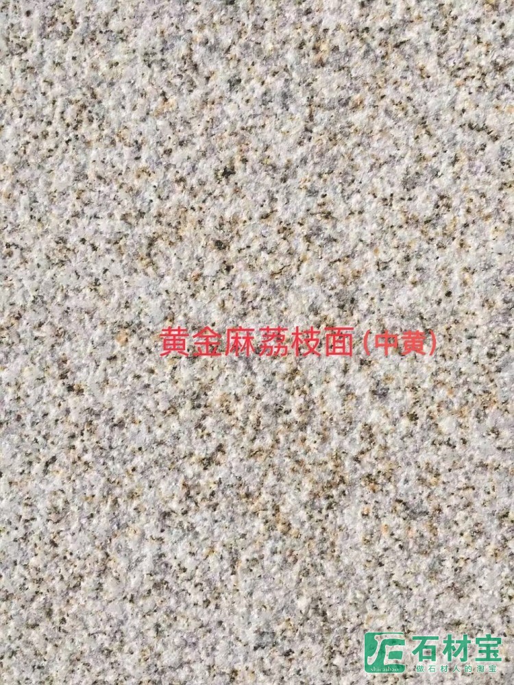 黄金麻中黄荔枝面