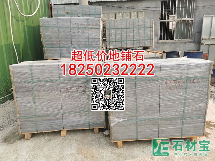 芝麻黑火烧面超低价园林地铺石成品包装