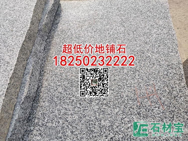 超低价芝麻灰铺路石广场地铺石厚板烧面655