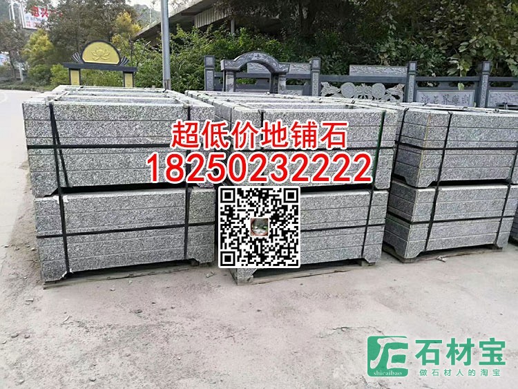 超低价g655花岗岩花围石压顶石树穴石树池石