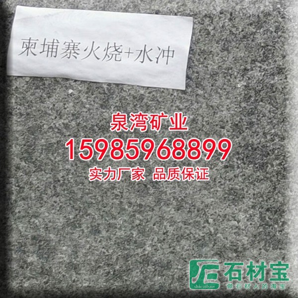 柬埔寨火烧水冲板柬埔寨654芝麻黑水洗板烧板