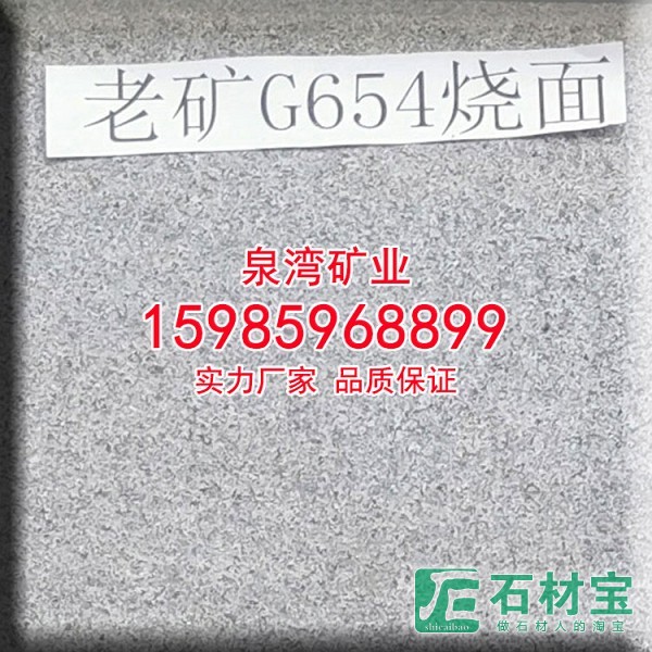 老矿G654烧面工程板老矿芝麻黑石材火烧板