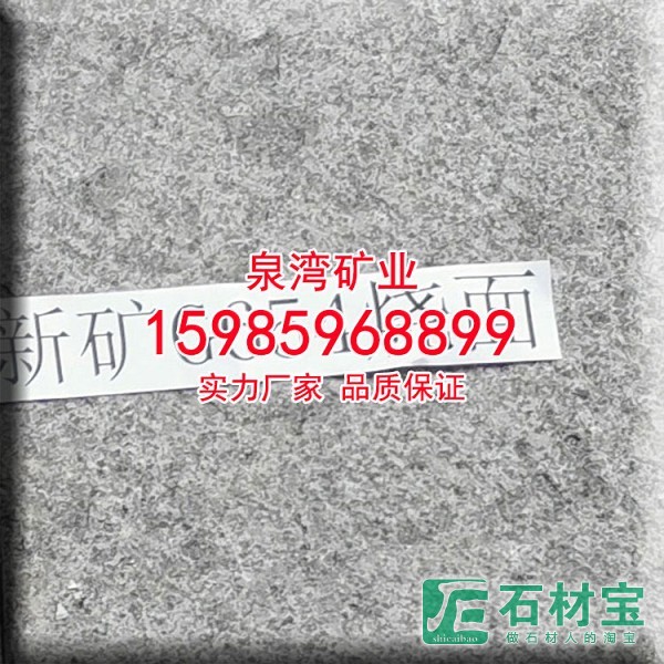 新矿G654烧面新珍珠黑烧毛板半成品板加工定制