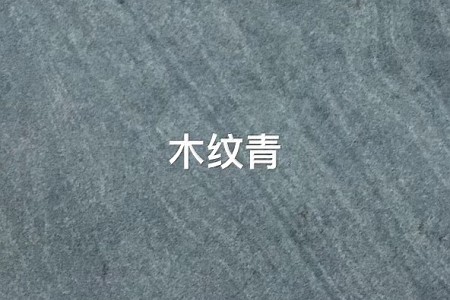 木纹青