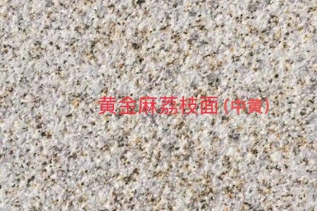 黄金麻中黄荔枝面