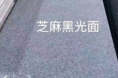 芝麻黑光面