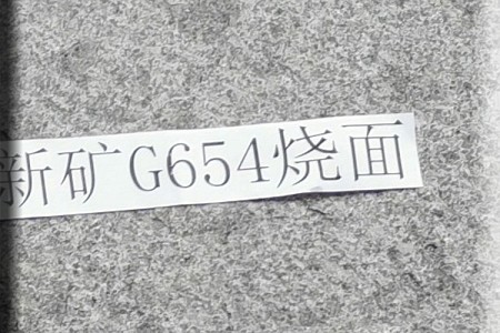 新矿G654烧面