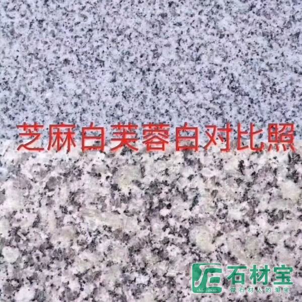芝麻白成品