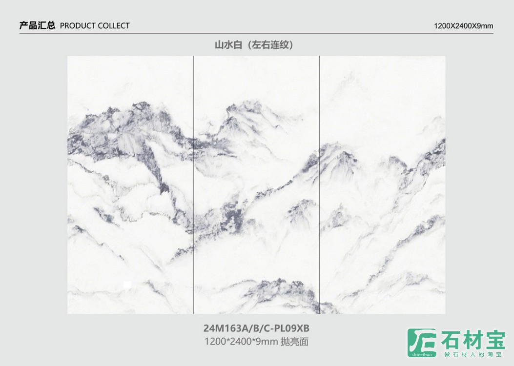 山水白(左右连纹) 1200×2400×9