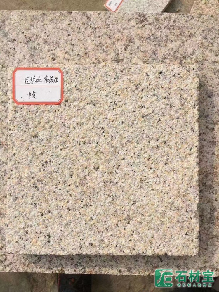 黄锈石中黄提锈荔枝面