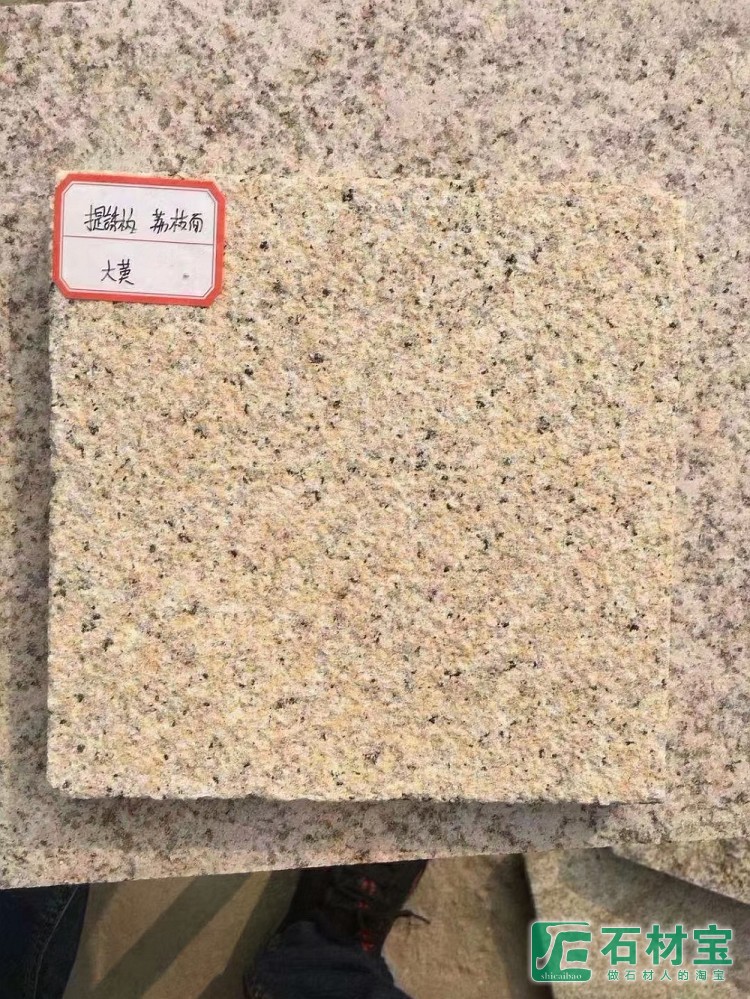 黄锈石大黄提锈荔枝面