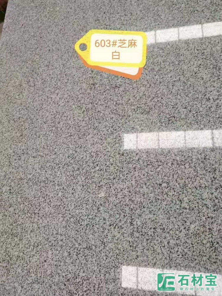 湖北麻城G603芝麻白