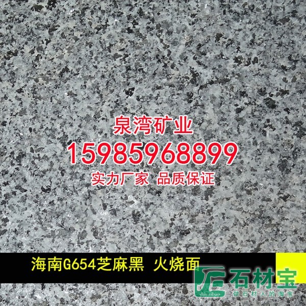 海南654芝麻黑石材火烧板