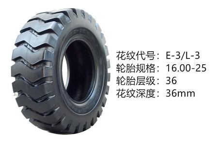 中威斜交轮胎系列 16.00-25E-3L-3
