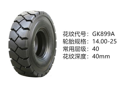 中威斜胶系列轮胎 14.00-25GK899A