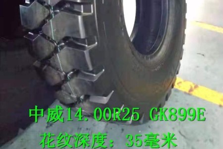 中威14.00R25 GK899E 钢丝胎