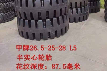 徐州甲牌26.5-25-28 L-5半实心轮胎