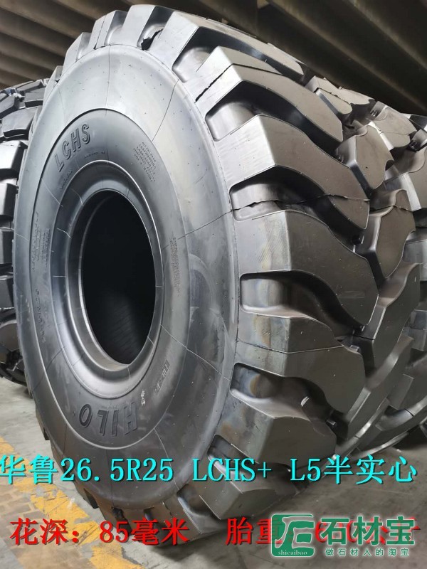 华鲁26.5R25 LCHS+ L5半实心半实心叉装机轮胎