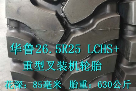 华鲁26.5R25 LCHS+ L5半实心叉装机轮胎