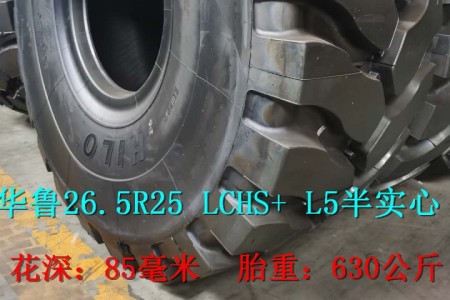 华鲁26.5R25 LCHS+ L5半实心半实心叉装机轮胎