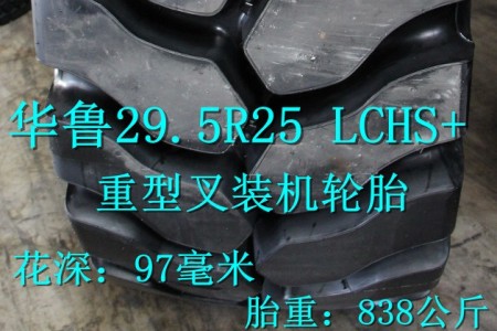 华鲁29.5R25 LCHS+ L5半实心叉装机轮胎