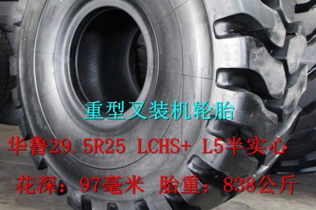 华鲁29.5R25 LCHS+ L5半实心重型叉装机轮胎  