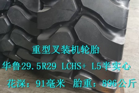 华鲁29.5R29 LCHS+ L5半实心叉装机轮胎 