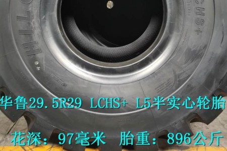 华鲁29.5R29 LCHS+ L5半实心叉装机轮胎