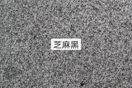 芝麻黑