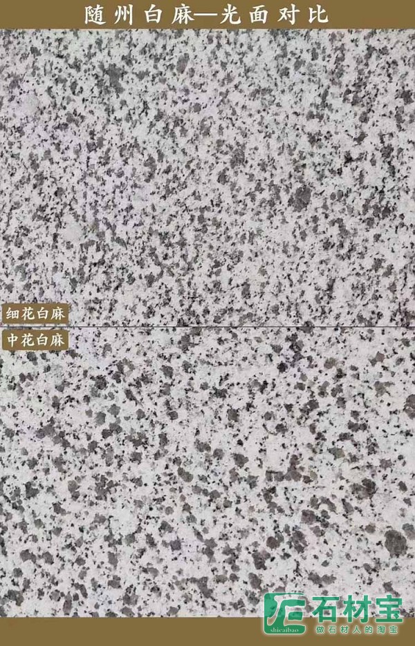 湖北白麻石材 细花白麻