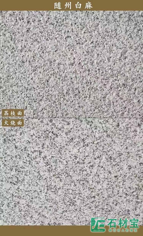 随州白麻火烧板 工程石材定制批发