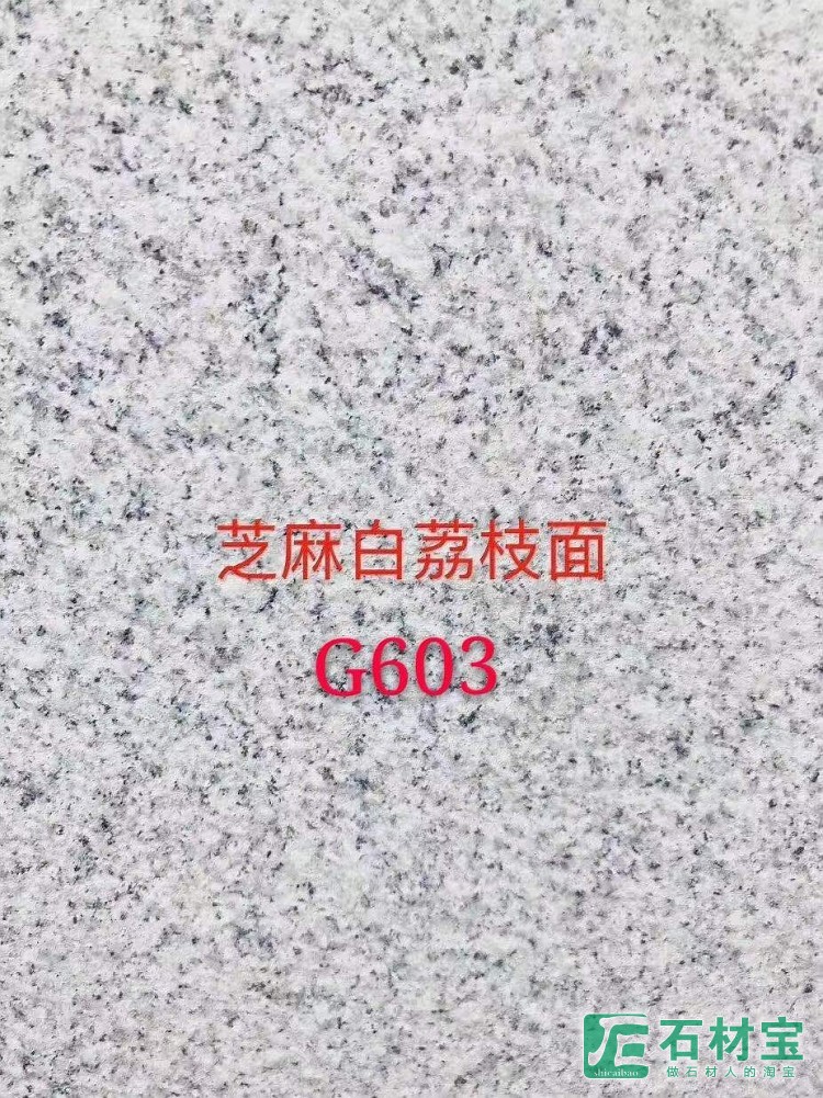 芝麻白G603荔枝面